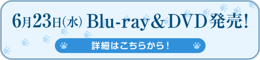 6月23日（水）Blu-ray＆DVD発売！詳細はこちらから！