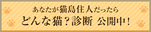 あなたが猫島住人だったらどんな猫？診断 公開中！