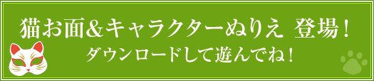 猫お面&キャラクターぬりえ 登場！  ダウンロードして遊んでね！