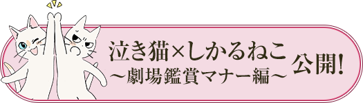 泣き猫×しかるねこ ～劇場鑑賞マナー編～