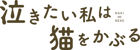 泣きたい私は猫をかぶる NAKI NEKO