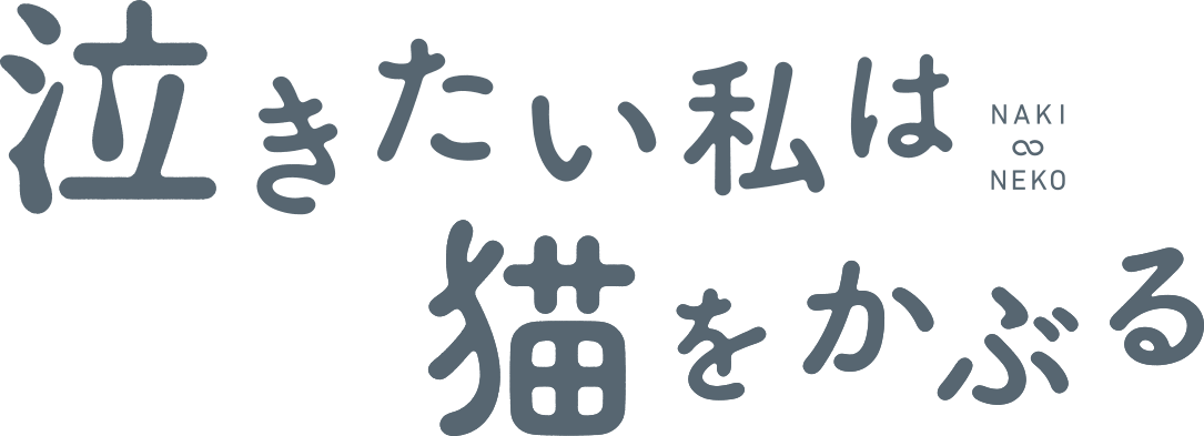 泣きたい私は猫をかぶる