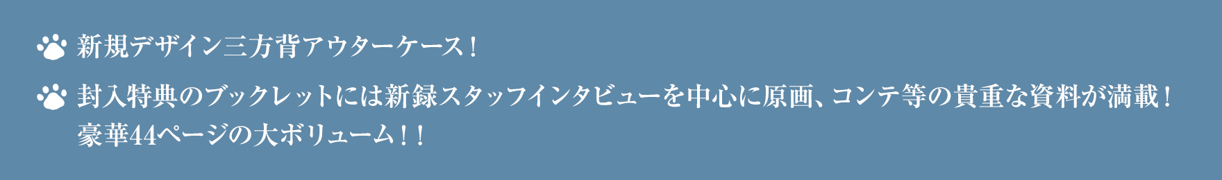 本編ディスクには映像特典として予告編＆PV集を収録！封入特典のブックレットには新録スタッフインタビューを中心に原画、コンテ等の貴重な資料が満載！豪華44ページの大ボリューム！！