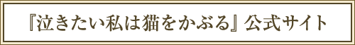 『泣きたい私は猫をかぶる』公式サイト 