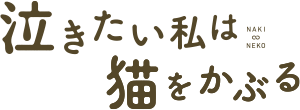 泣きたい私は猫をかぶる